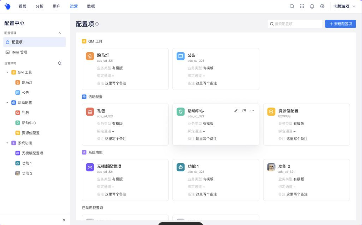 配置中心配置项总览，按 GM 工具、活动配置和系统功能分组展示配置资产