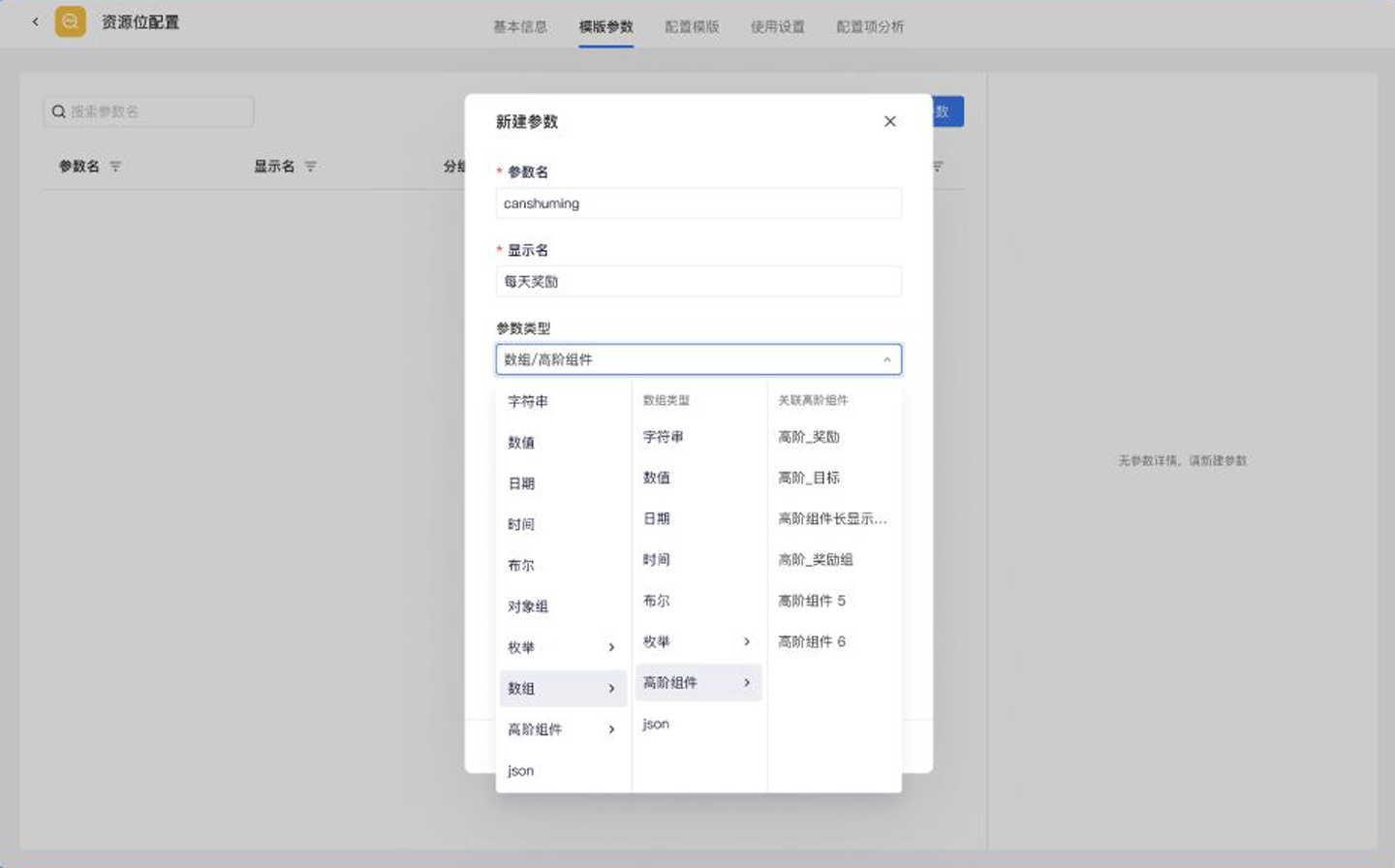 新建参数弹窗，级联选择字符串、数值、日期、对象组、枚举、数组、高阶组件与 JSON